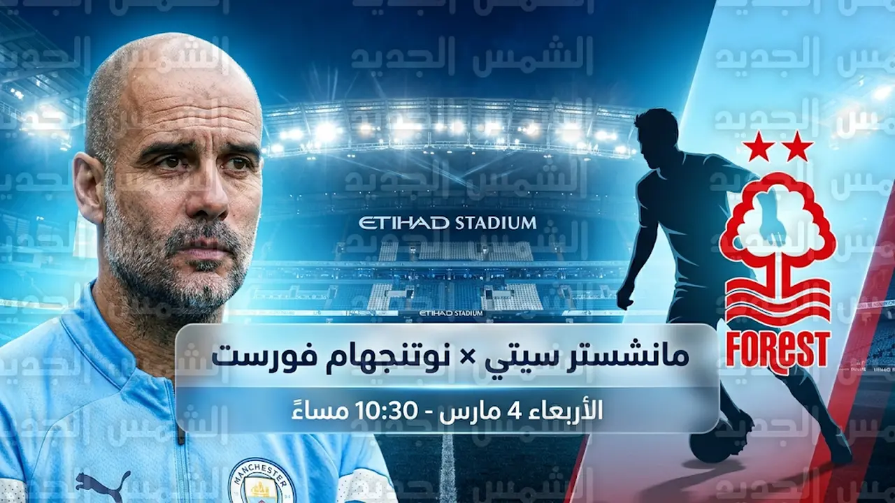 مجموعة القنوات الناقلة لمواجهة مانشستر سيتي ونوتنجهام فورست ضمن منافسات الدوري الإنجليزي